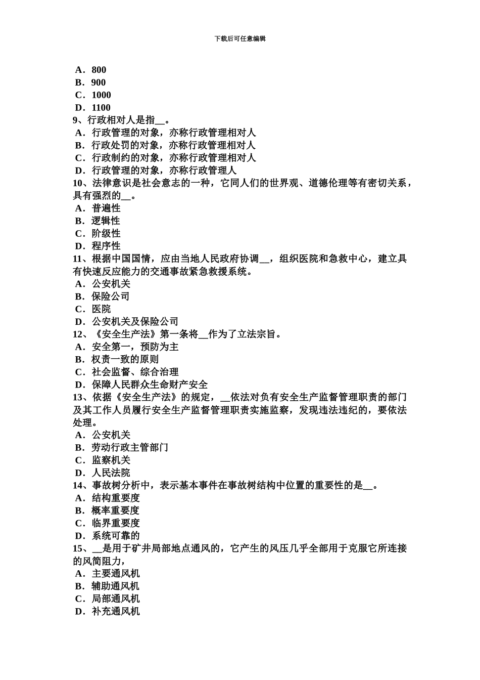 青海省上半年安全工程师管理知识重大危险源安全风险评价模拟试题_第3页