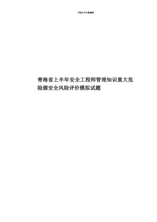 青海省上半年安全工程师管理知识重大危险源安全风险评价模拟试题