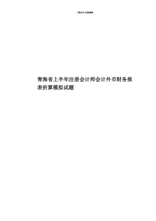 青海省上半年注册会计师会计外币财务报表折算模拟试题