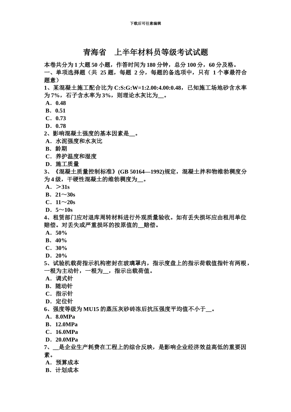 青海省上半年材料员等级考试试题_第2页