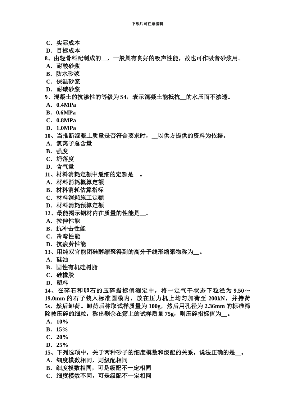 青海省上半年材料员等级考试试题_第3页