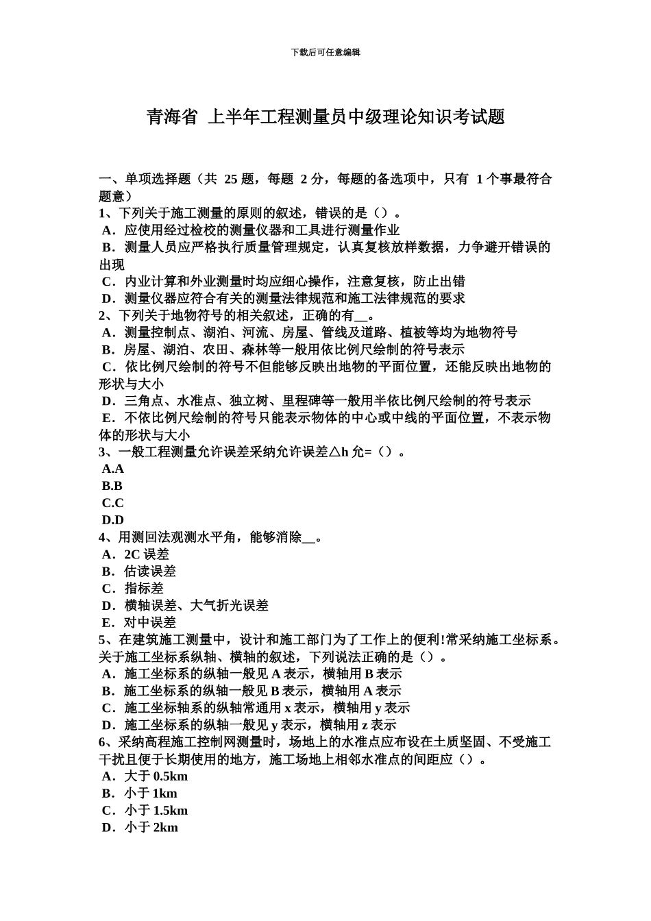 青海省上半年工程测量员中级理论知识考试题_第2页