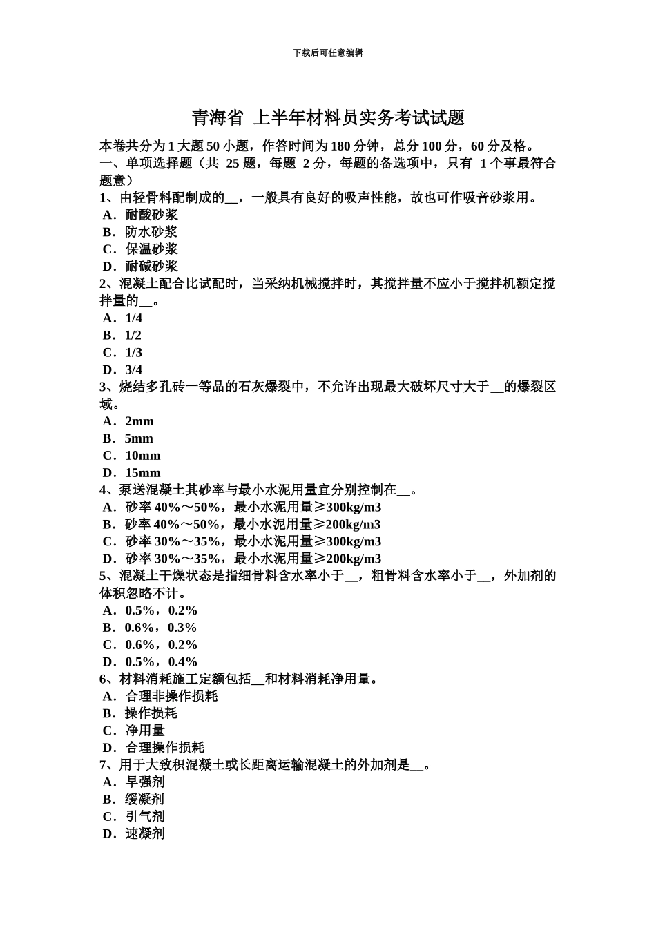 青海省上半年材料员实务考试试题_第2页