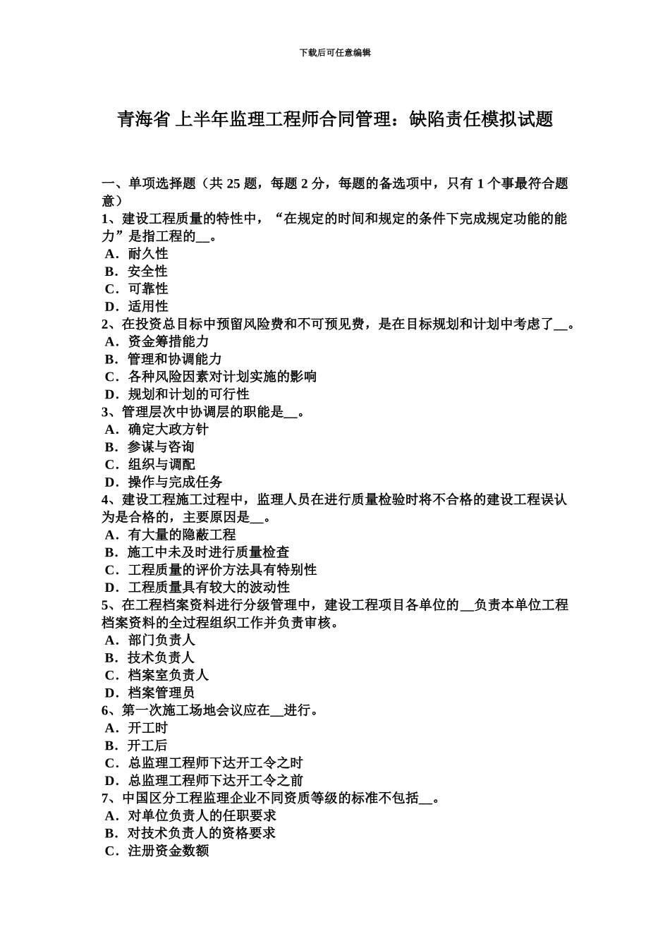 青海省上半年监理工程师合同管理缺陷责任模拟试题_第2页