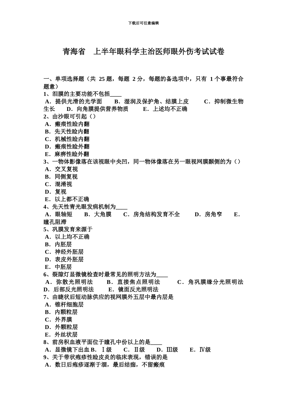 青海省上半年眼科学主治医师眼外伤考试试卷_第2页