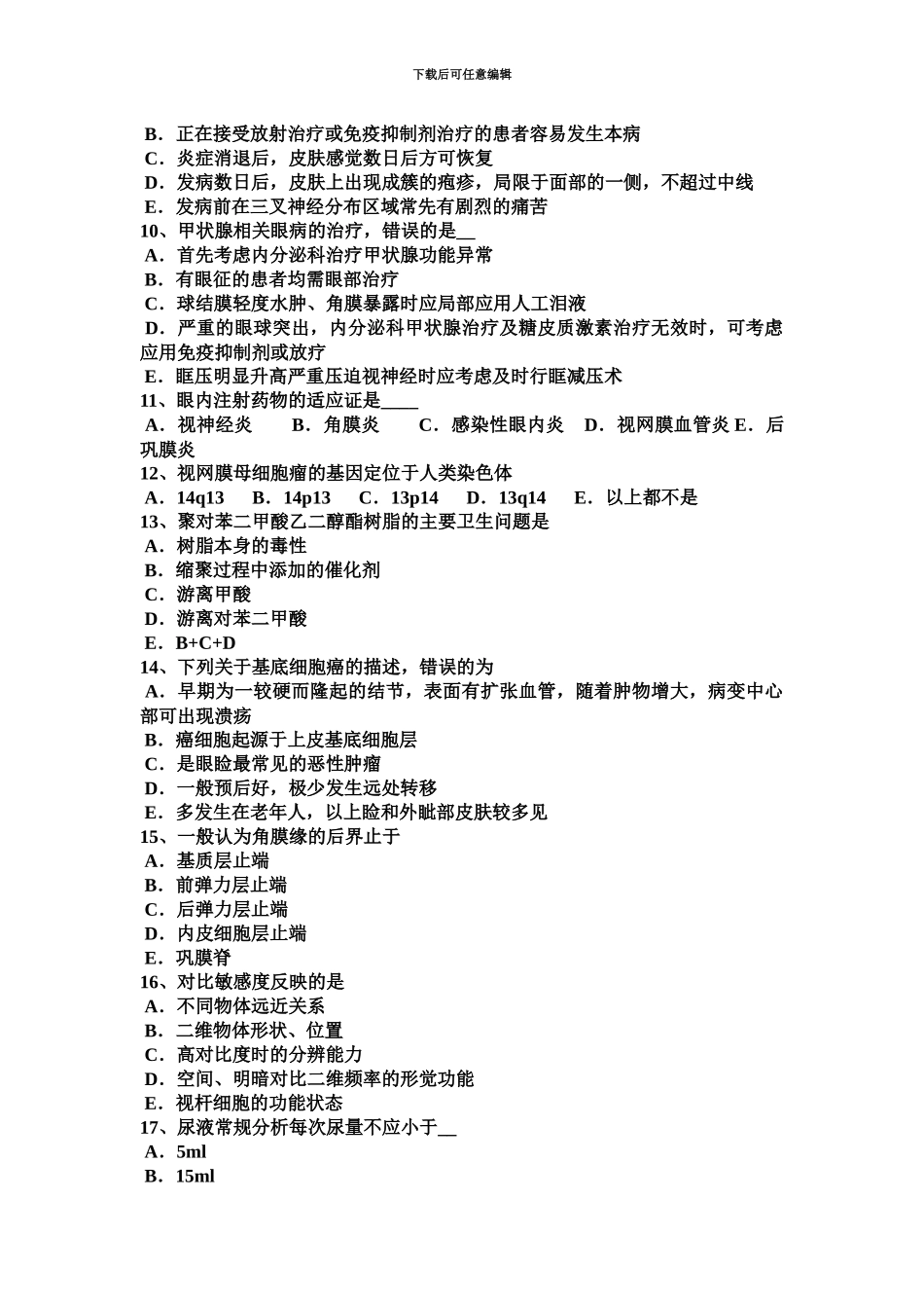 青海省上半年眼科学主治医师眼外伤考试试卷_第3页