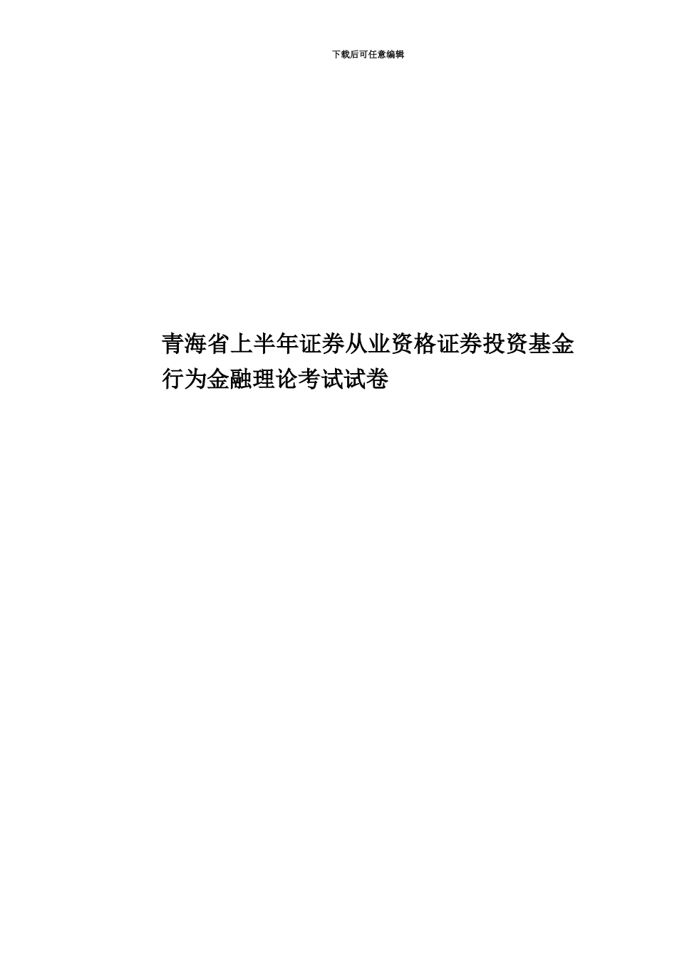 青海省上半年证券从业资格证券投资基金行为金融理论考试试卷_第1页