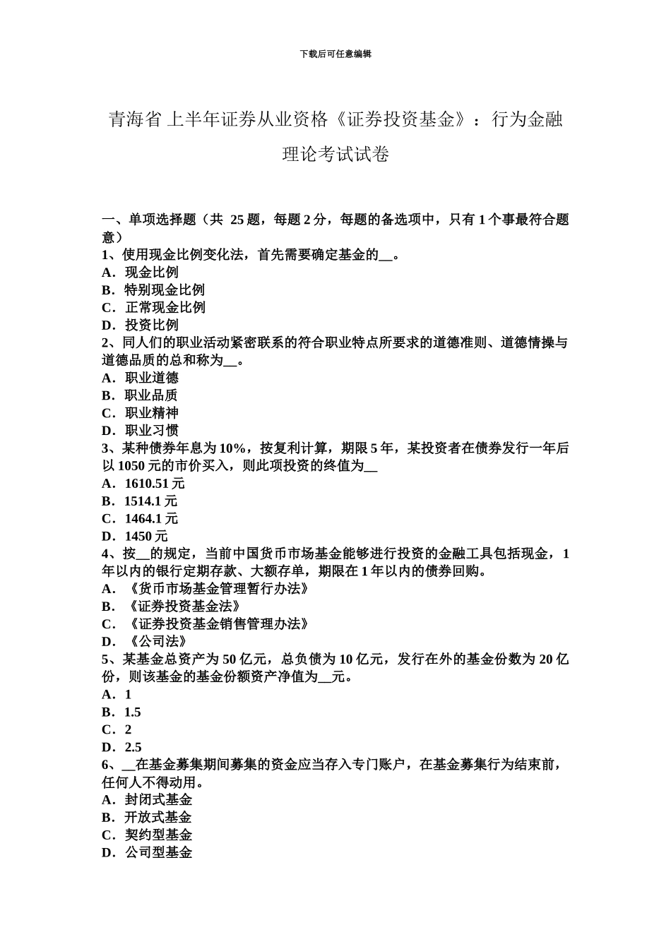 青海省上半年证券从业资格证券投资基金行为金融理论考试试卷_第2页