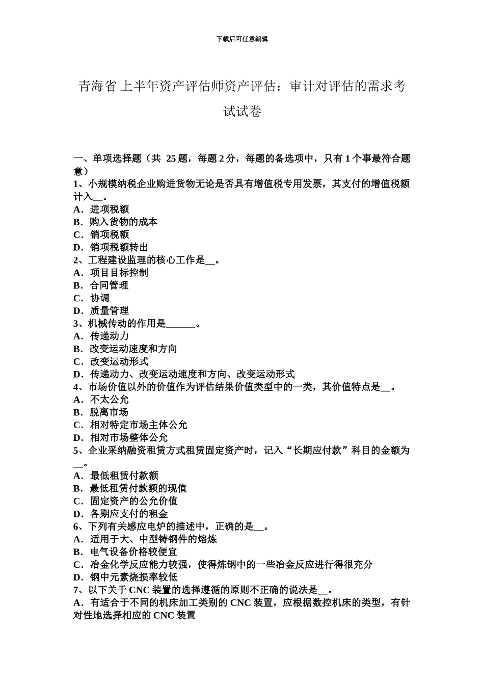 青海省上半年资产评估师资产评估审计对评估的需求考试试卷_第2页