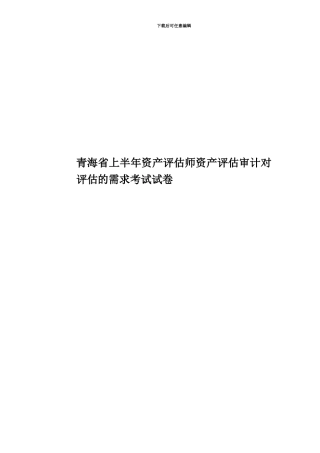 青海省上半年资产评估师资产评估审计对评估的需求考试试卷