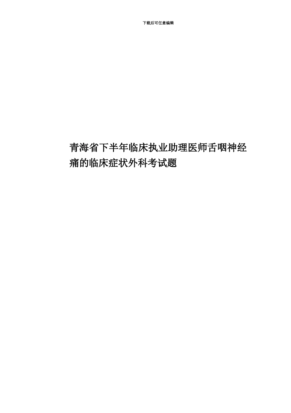 青海省下半年临床执业助理医师舌咽神经痛的临床症状外科考试题_第1页