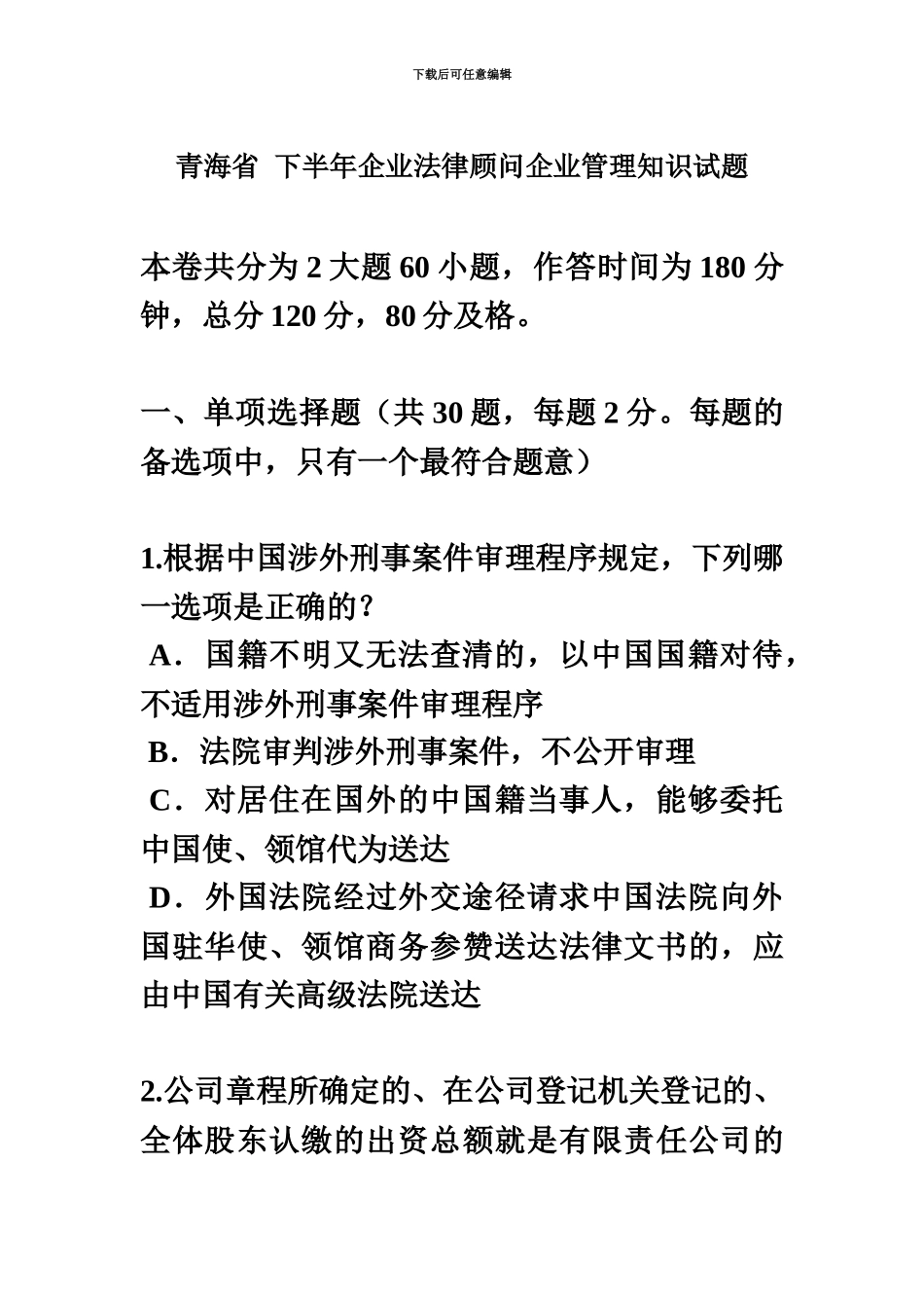青海省下半年企业法律顾问企业管理知识试题_第2页