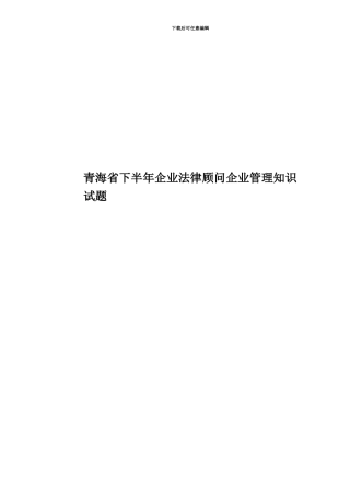 青海省下半年企业法律顾问企业管理知识试题