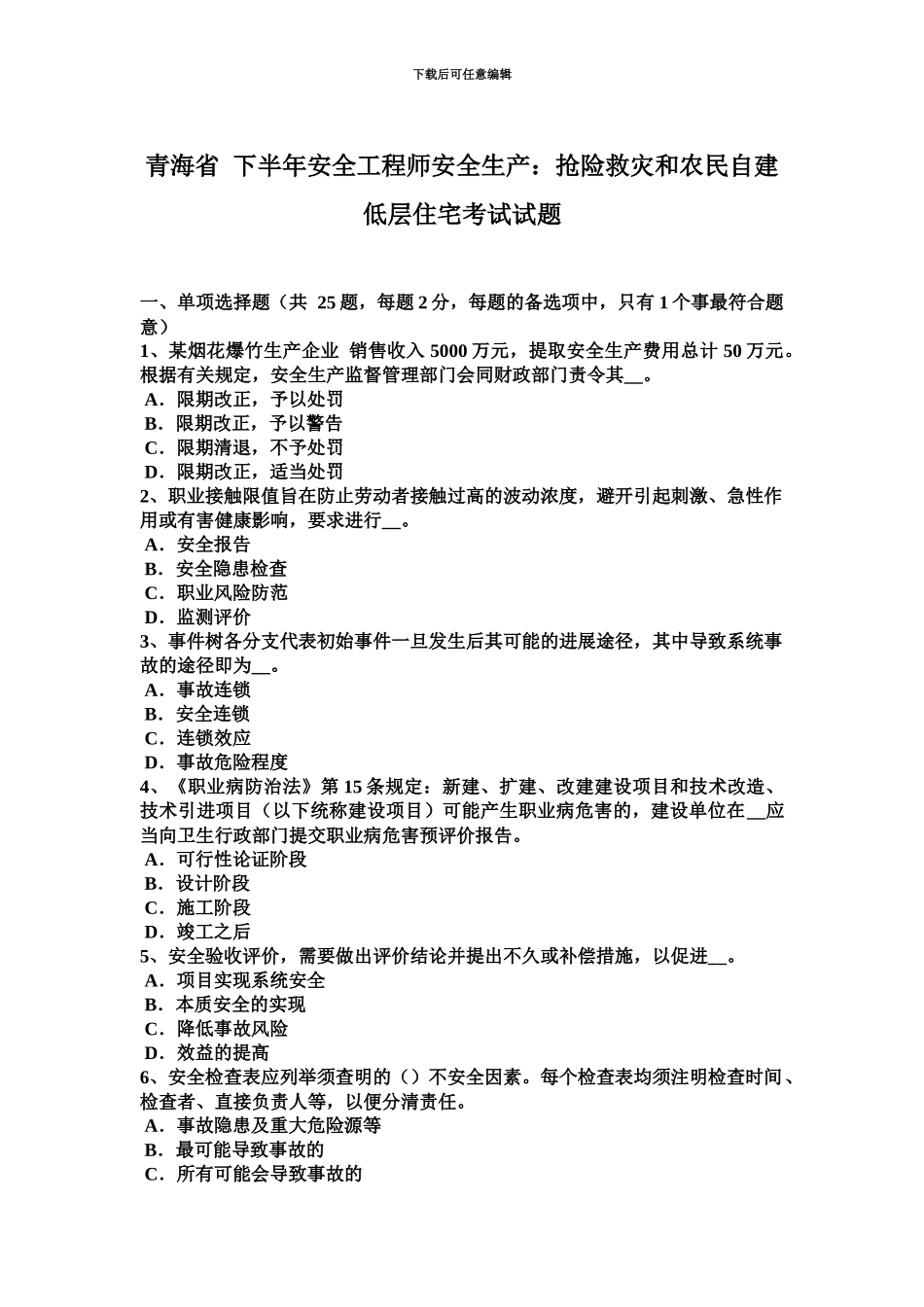 青海省下半年安全工程师安全生产抢险救灾和农民自建低层住宅考试试题_第2页