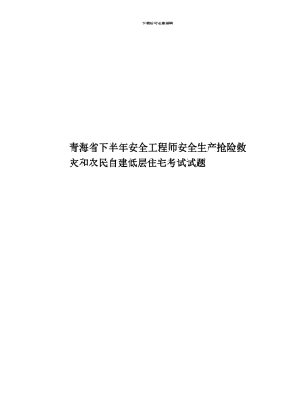 青海省下半年安全工程师安全生产抢险救灾和农民自建低层住宅考试试题