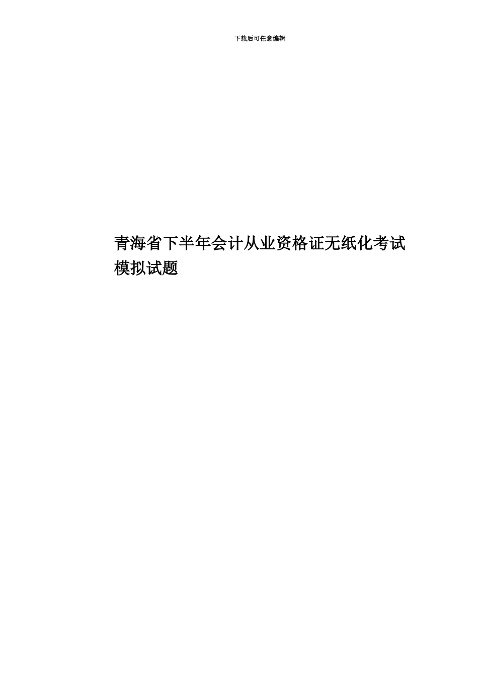 青海省下半年会计从业资格证无纸化考试模拟试题_第1页