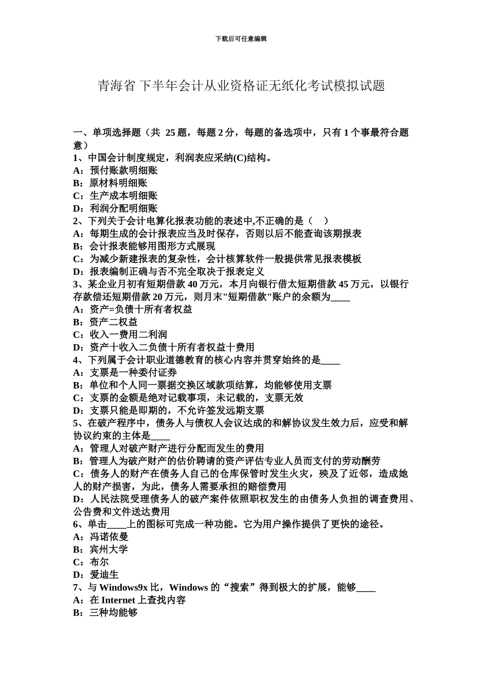 青海省下半年会计从业资格证无纸化考试模拟试题_第2页