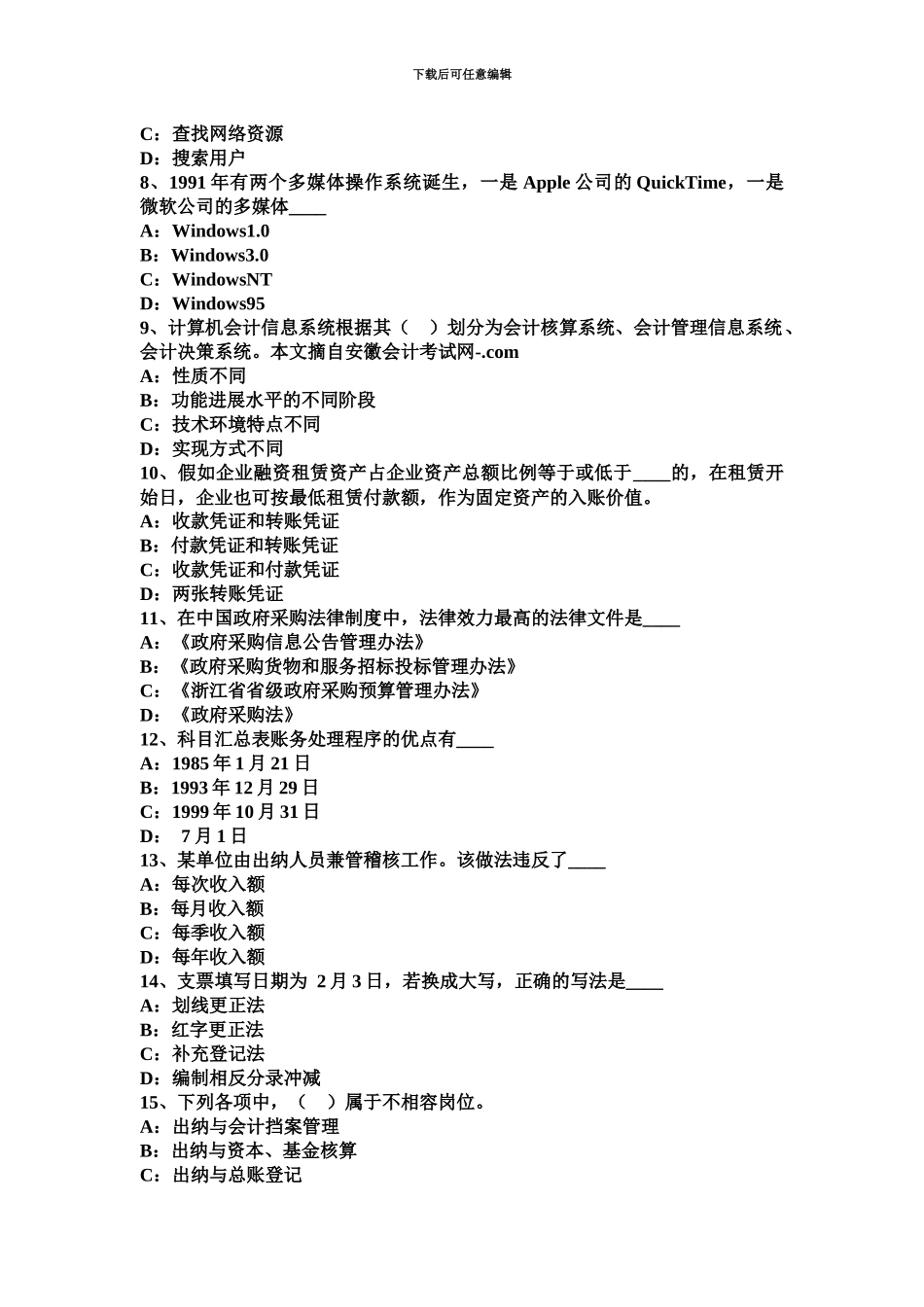 青海省下半年会计从业资格证无纸化考试模拟试题_第3页