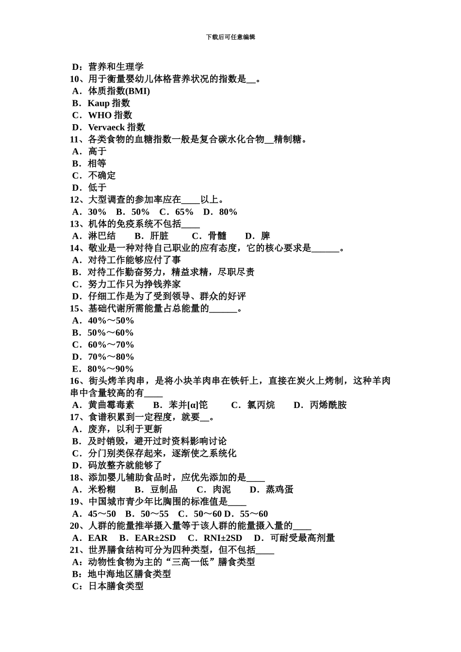 青海省下半年公共营养师实操模拟试题_第3页