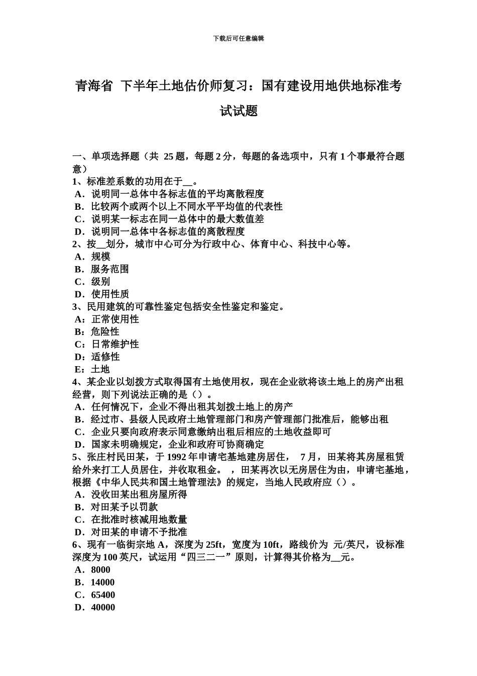 青海省下半年土地估价师复习国有建设用地供地标准考试试题_第2页