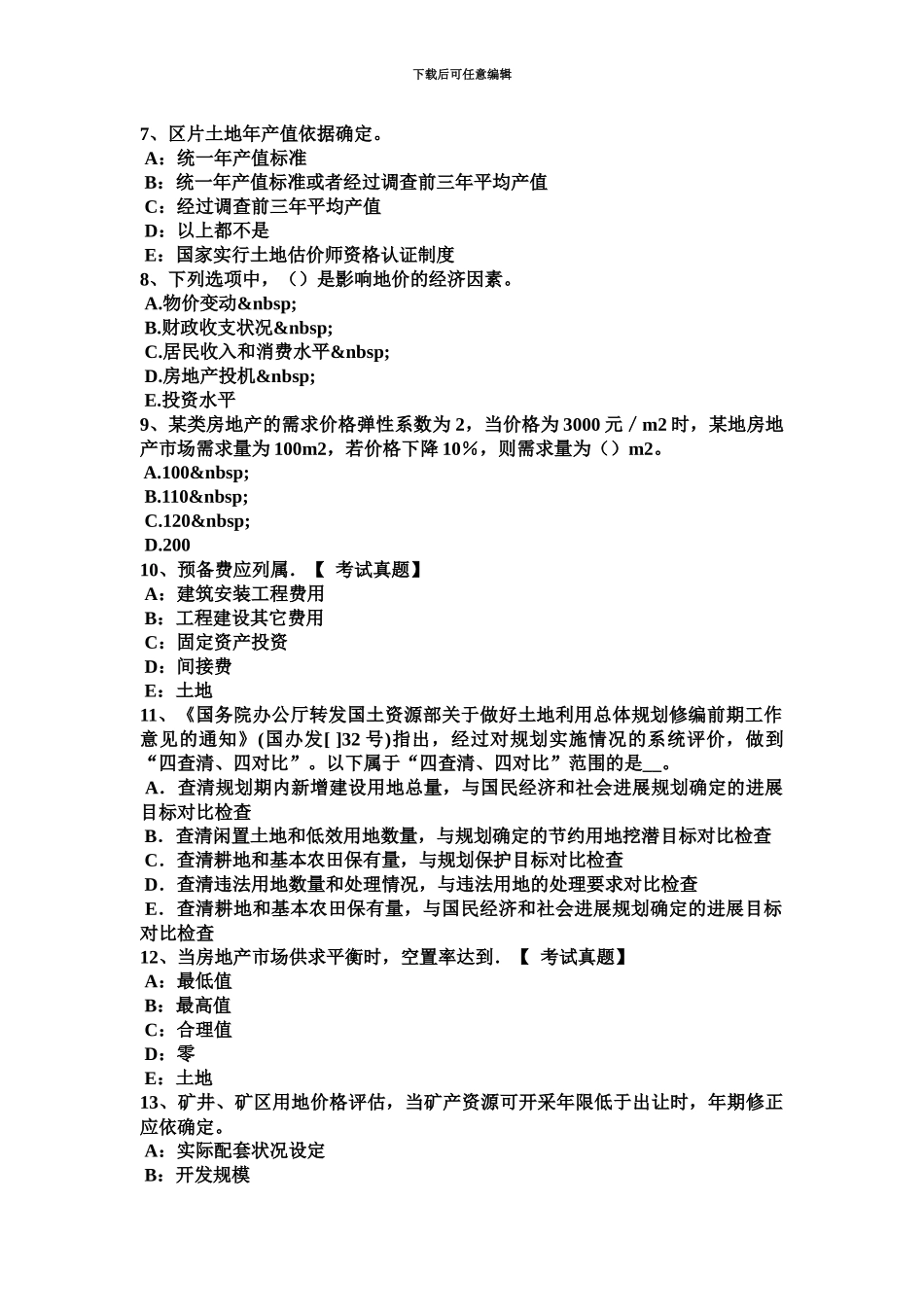 青海省下半年土地估价师复习国有建设用地供地标准考试试题_第3页