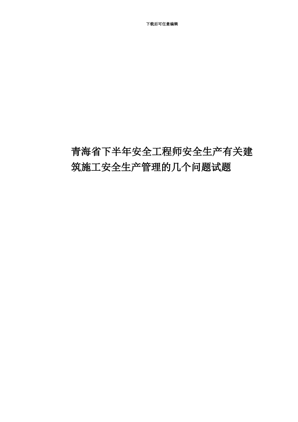 青海省下半年安全工程师安全生产有关建筑施工安全生产管理的几个问题试题_第1页