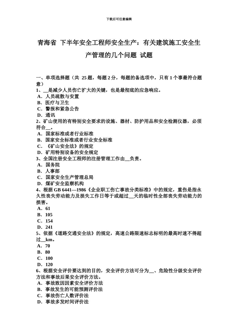 青海省下半年安全工程师安全生产有关建筑施工安全生产管理的几个问题试题_第2页