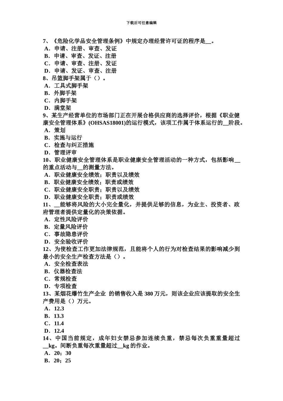 青海省下半年安全工程师安全生产有关建筑施工安全生产管理的几个问题试题_第3页