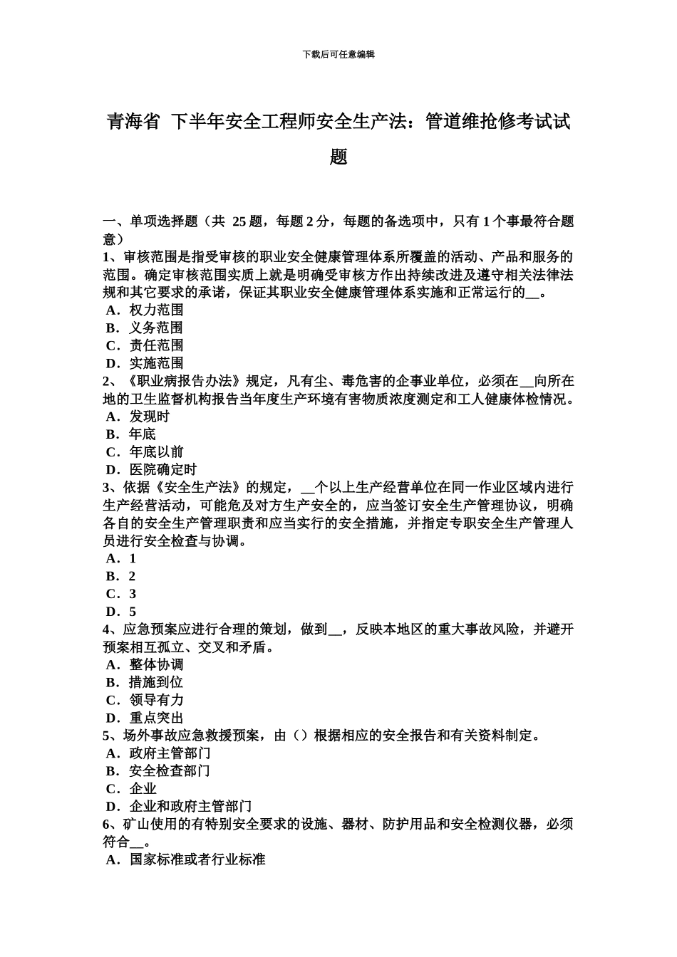 青海省下半年安全工程师安全生产法管道维抢修考试试题_第2页