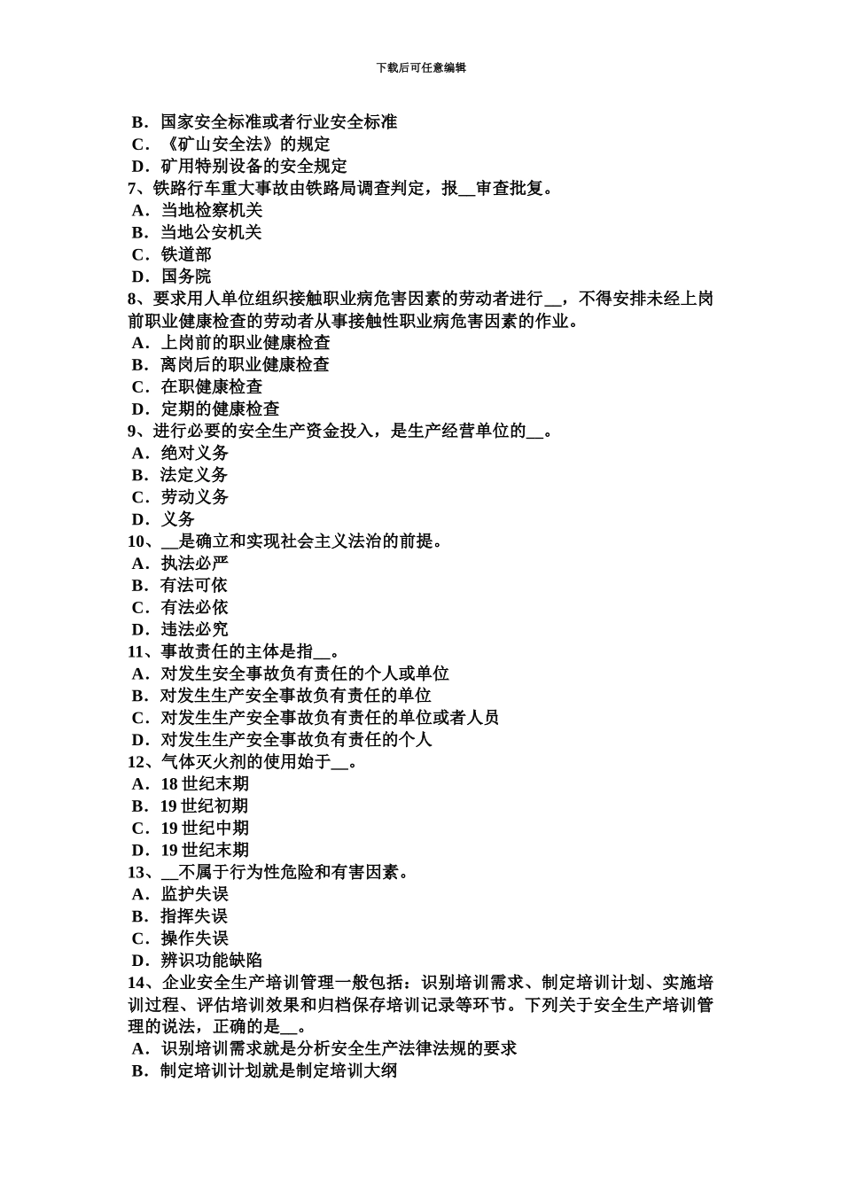 青海省下半年安全工程师安全生产法管道维抢修考试试题_第3页