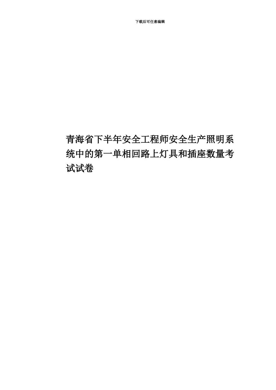 青海省下半年安全工程师安全生产照明系统中的第一单相回路上灯具和插座数量考试试卷_第1页