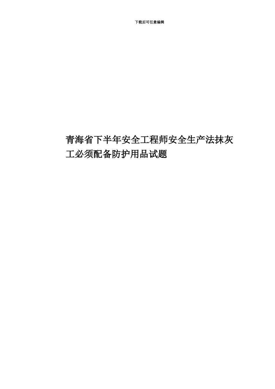 青海省下半年安全工程师安全生产法抹灰工必须配备防护用品试题_第1页