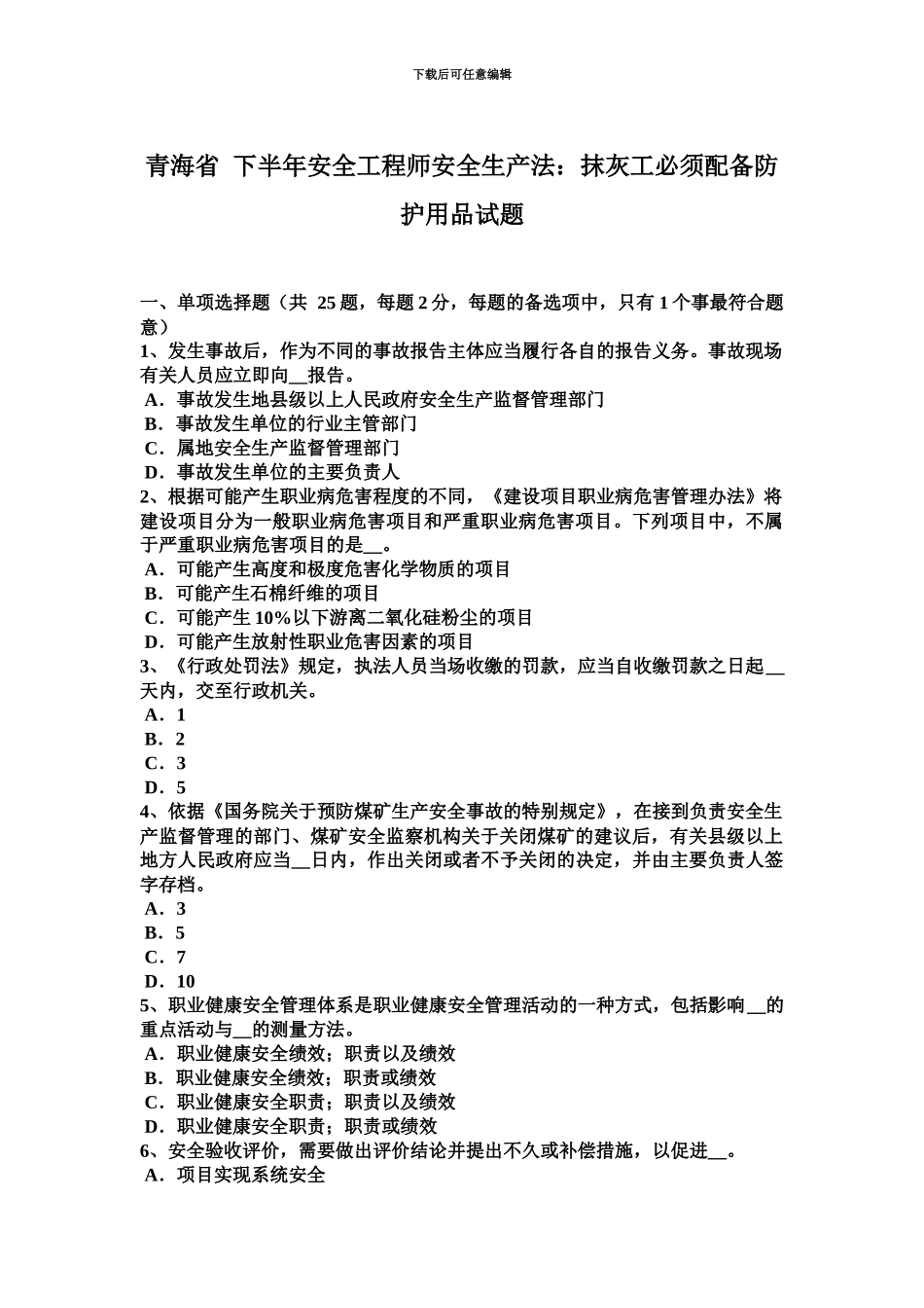 青海省下半年安全工程师安全生产法抹灰工必须配备防护用品试题_第2页