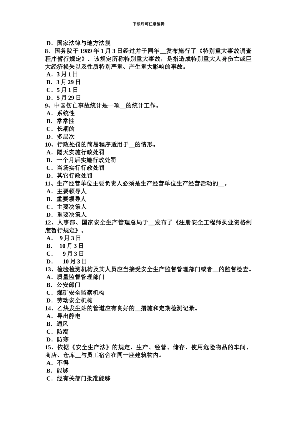 青海省下半年安全工程师安全生产法管道穿跨越考试题_第3页