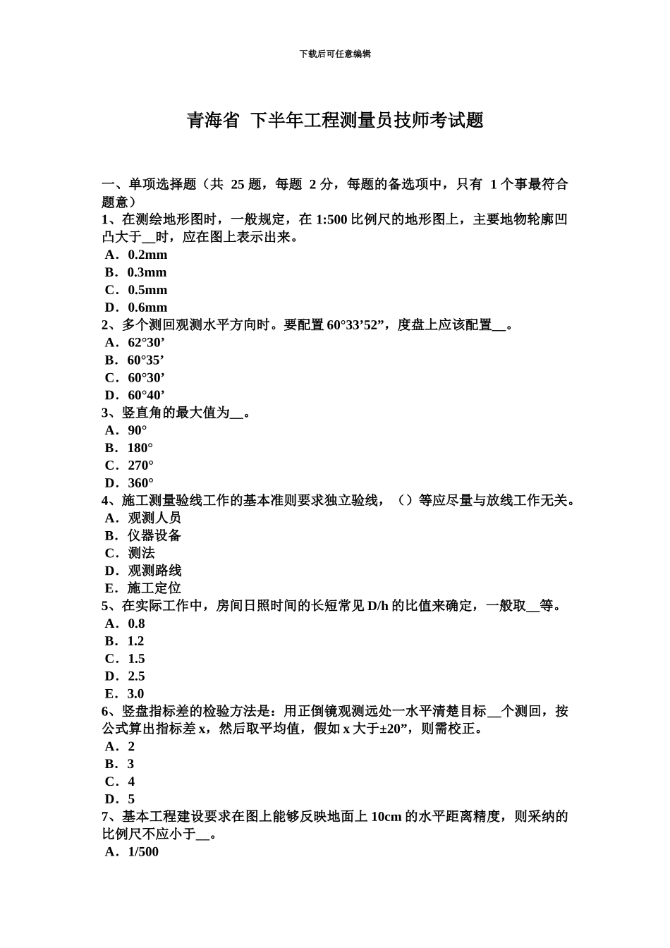 青海省下半年工程测量员技师考试题_第2页