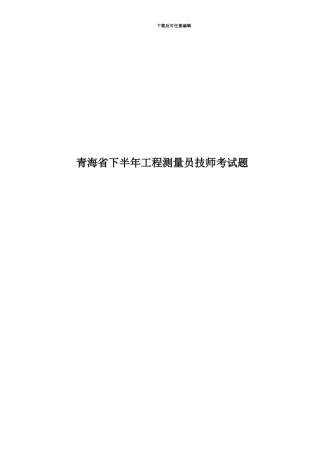 青海省下半年工程测量员技师考试题