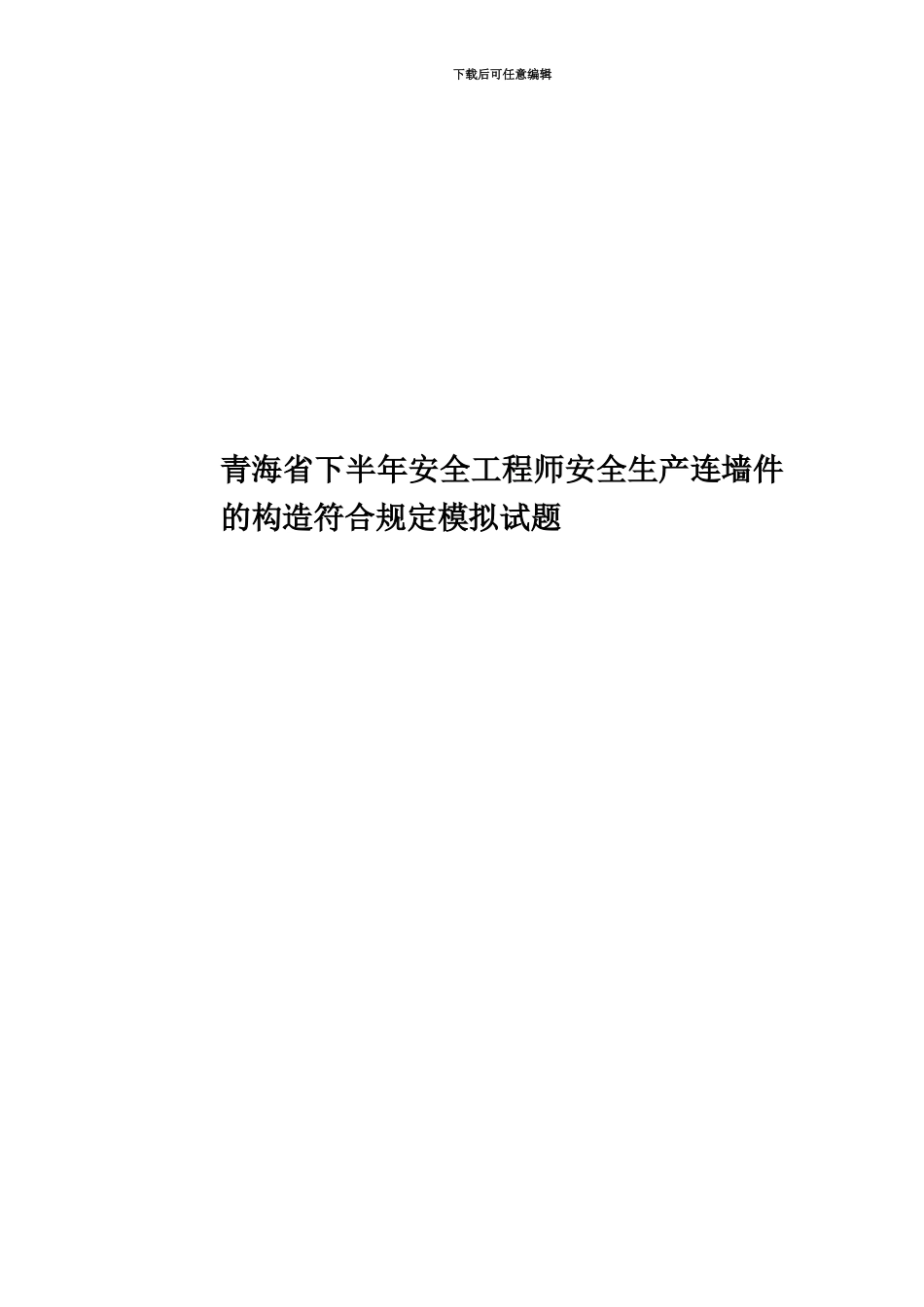 青海省下半年安全工程师安全生产连墙件的构造符合规定模拟试题_第1页