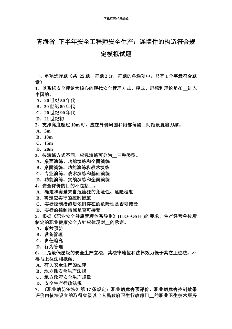 青海省下半年安全工程师安全生产连墙件的构造符合规定模拟试题_第2页