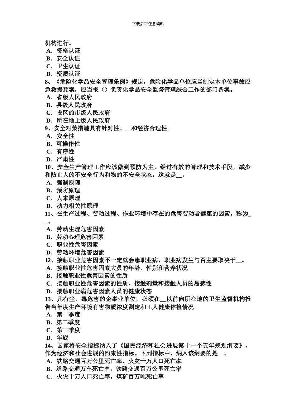 青海省下半年安全工程师安全生产连墙件的构造符合规定模拟试题_第3页