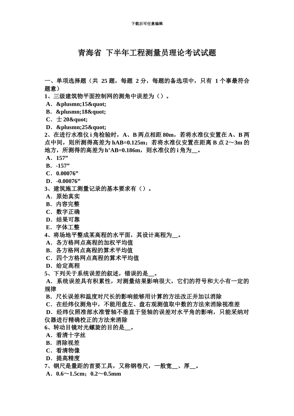 青海省下半年工程测量员理论考试试题_第2页