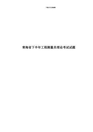 青海省下半年工程测量员理论考试试题