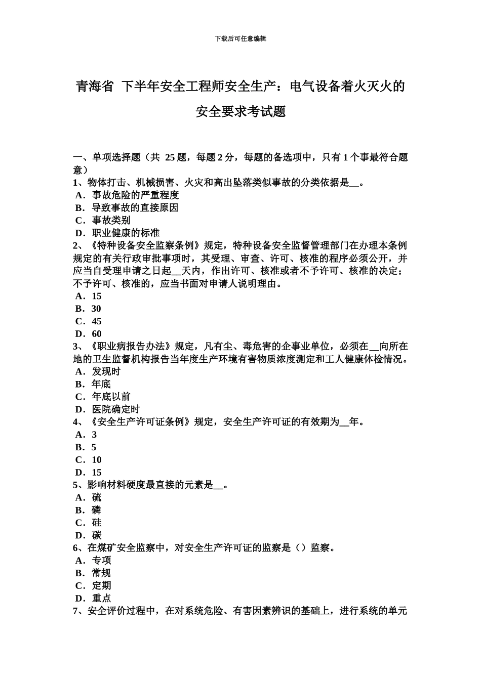 青海省下半年安全工程师安全生产电气设备着火灭火的安全要求考试题_第2页