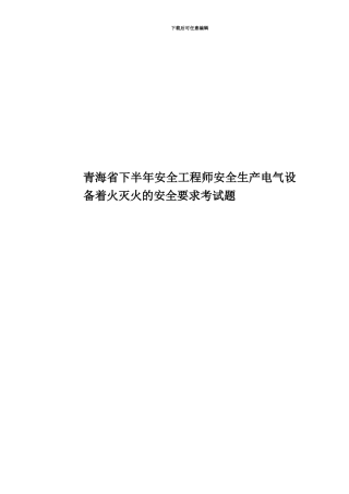 青海省下半年安全工程师安全生产电气设备着火灭火的安全要求考试题