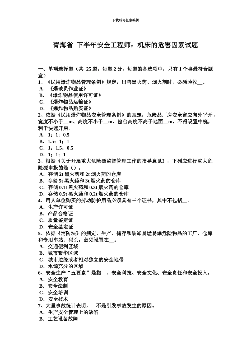 青海省下半年安全工程师机床的危害因素试题_第2页