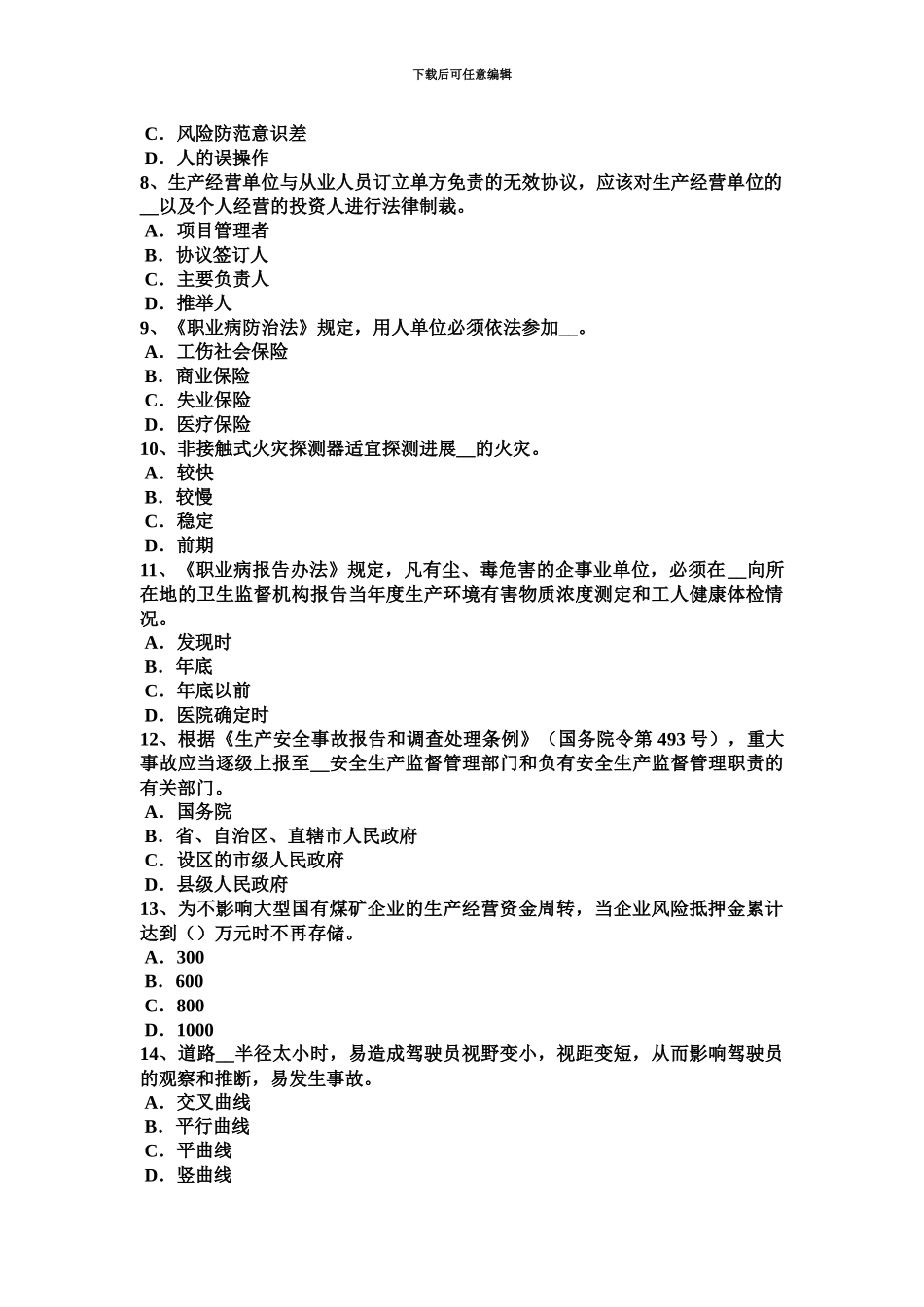 青海省下半年安全工程师机床的危害因素试题_第3页