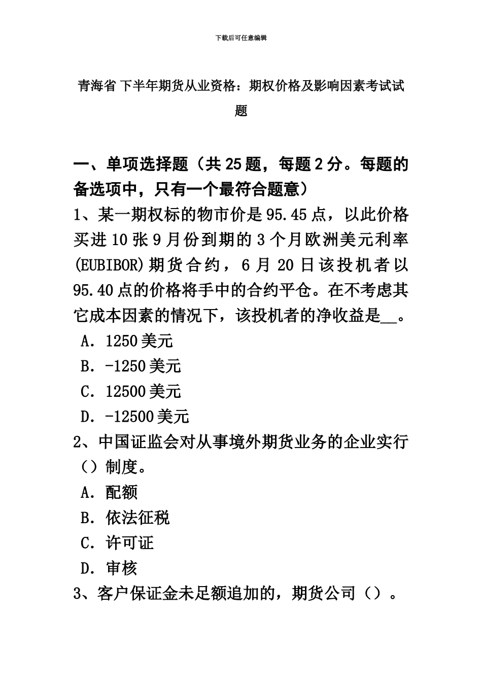 青海省下半年期货从业资格期权价格及影响因素考试试题_第2页