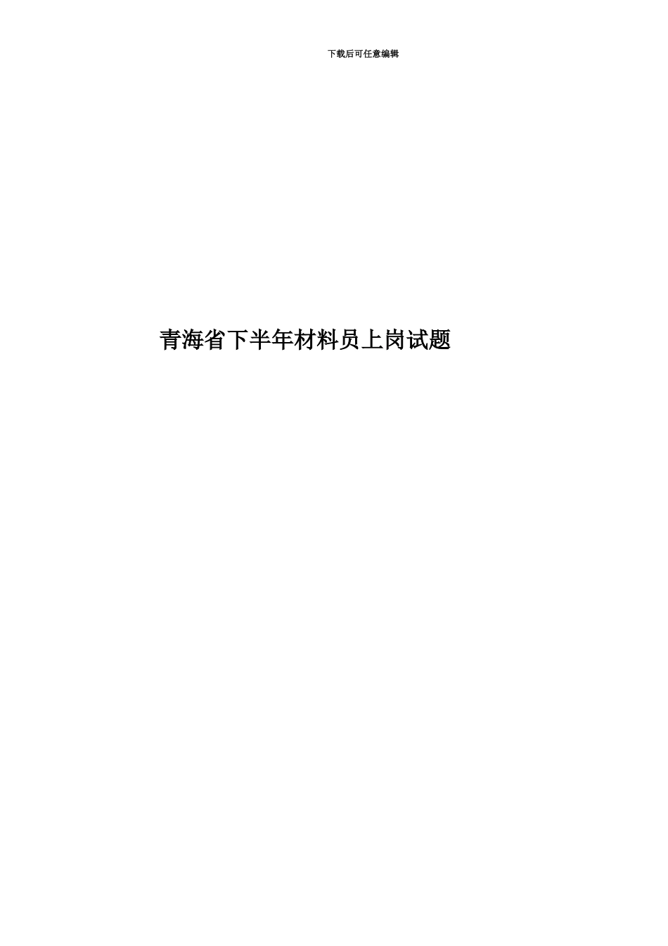 青海省下半年材料员上岗试题_第1页