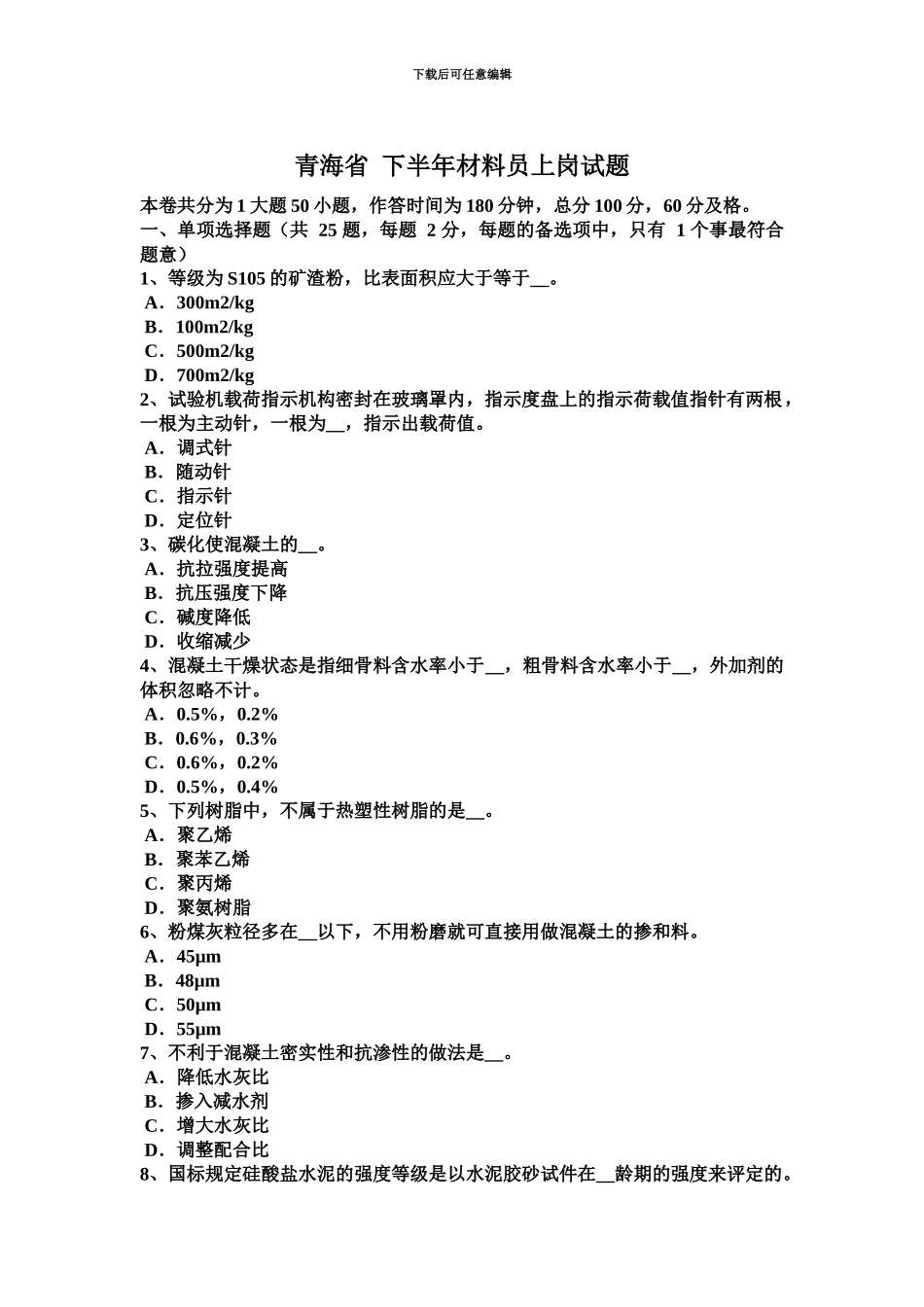 青海省下半年材料员上岗试题_第2页