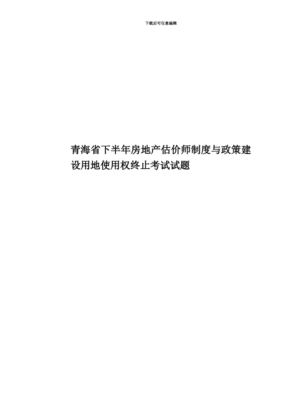 青海省下半年房地产估价师制度与政策建设用地使用权终止考试试题_第1页
