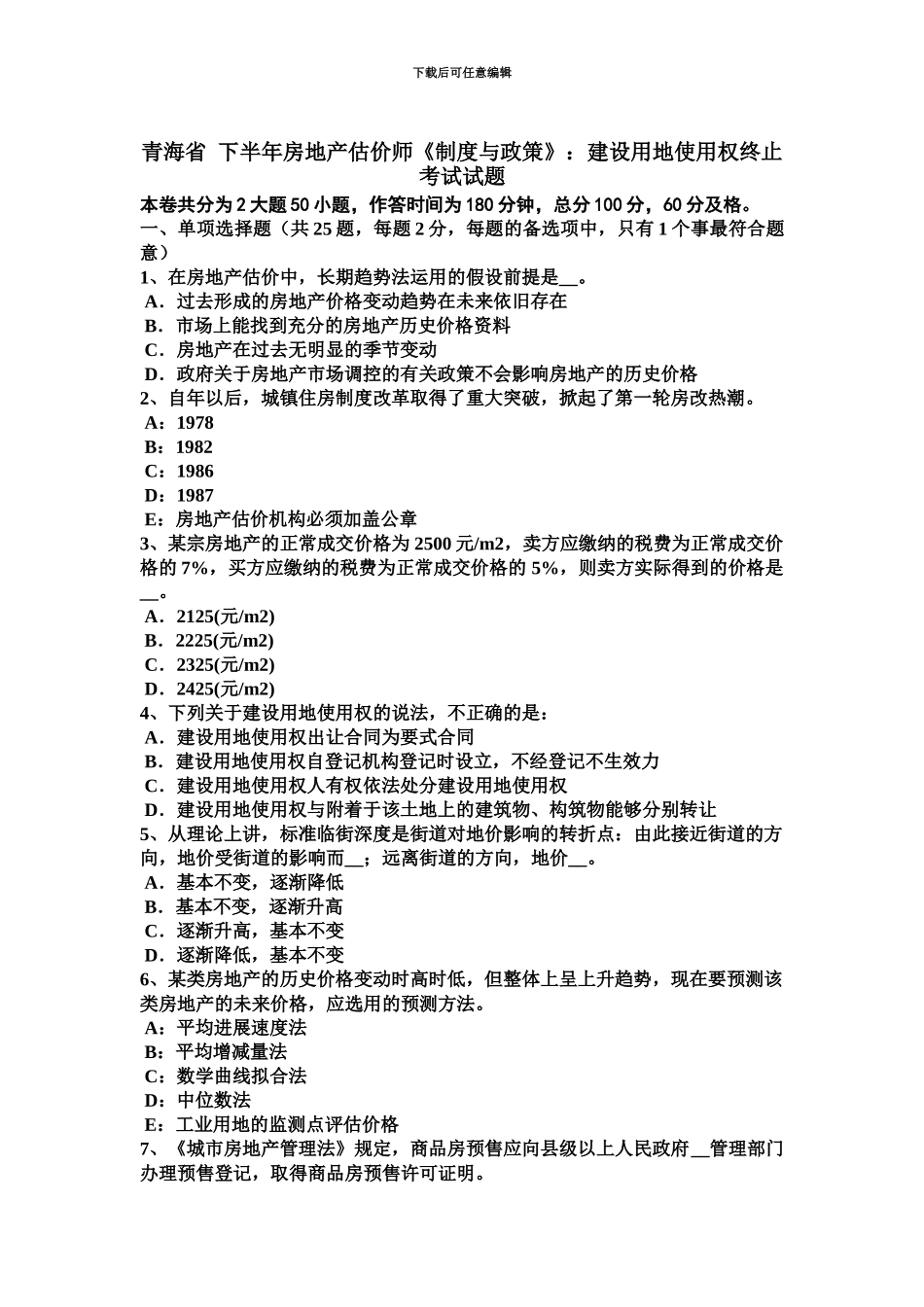 青海省下半年房地产估价师制度与政策建设用地使用权终止考试试题_第2页